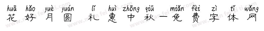 花好月圆 礼惠中秋字体转换